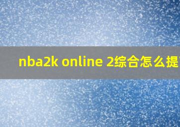 nba2k online 2综合怎么提高